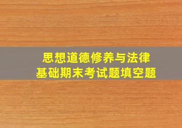 思想道德修养与法律基础期末考试题填空题