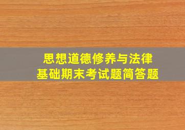 思想道德修养与法律基础期末考试题简答题