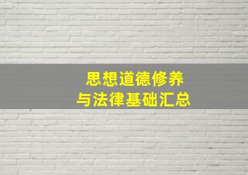 思想道德修养与法律基础汇总