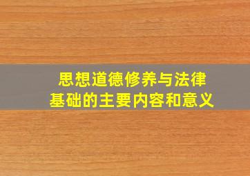 思想道德修养与法律基础的主要内容和意义