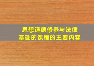 思想道德修养与法律基础的课程的主要内容