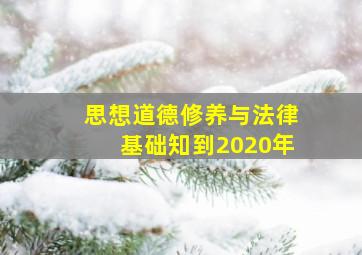 思想道德修养与法律基础知到2020年