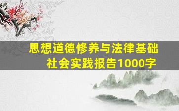 思想道德修养与法律基础社会实践报告1000字