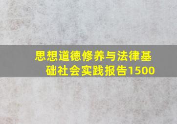 思想道德修养与法律基础社会实践报告1500