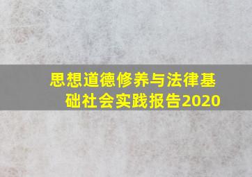 思想道德修养与法律基础社会实践报告2020