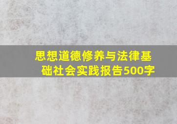 思想道德修养与法律基础社会实践报告500字