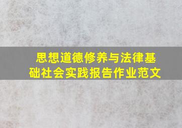 思想道德修养与法律基础社会实践报告作业范文