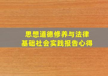 思想道德修养与法律基础社会实践报告心得