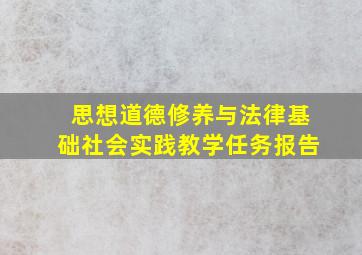 思想道德修养与法律基础社会实践教学任务报告