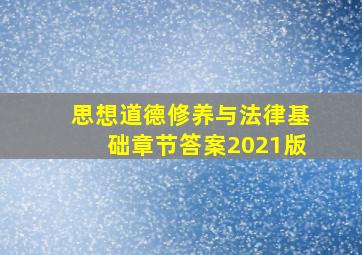 思想道德修养与法律基础章节答案2021版