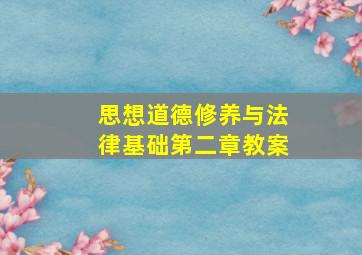 思想道德修养与法律基础第二章教案