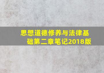 思想道德修养与法律基础第二章笔记2018版