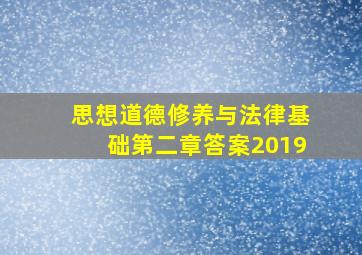 思想道德修养与法律基础第二章答案2019