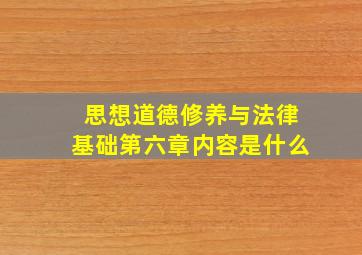 思想道德修养与法律基础第六章内容是什么