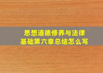 思想道德修养与法律基础第六章总结怎么写