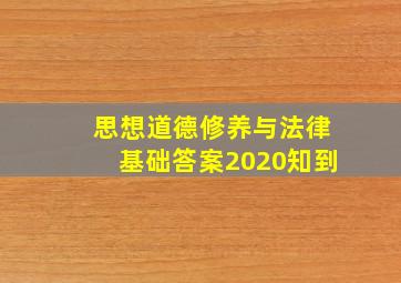 思想道德修养与法律基础答案2020知到