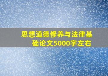 思想道德修养与法律基础论文5000字左右