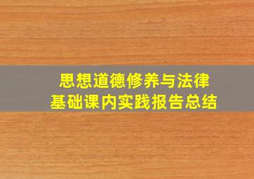 思想道德修养与法律基础课内实践报告总结