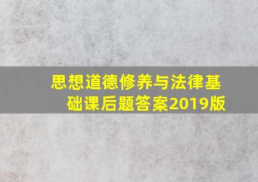 思想道德修养与法律基础课后题答案2019版