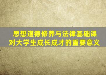 思想道德修养与法律基础课对大学生成长成才的重要意义