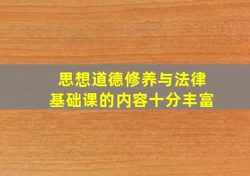 思想道德修养与法律基础课的内容十分丰富