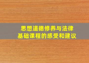 思想道德修养与法律基础课程的感受和建议