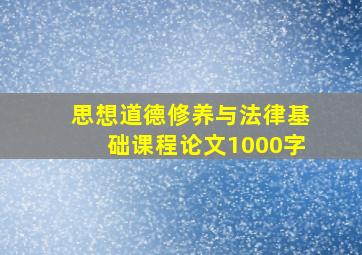 思想道德修养与法律基础课程论文1000字