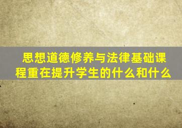 思想道德修养与法律基础课程重在提升学生的什么和什么