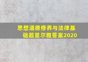 思想道德修养与法律基础超星尔雅答案2020