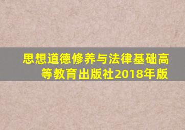 思想道德修养与法律基础高等教育出版社2018年版