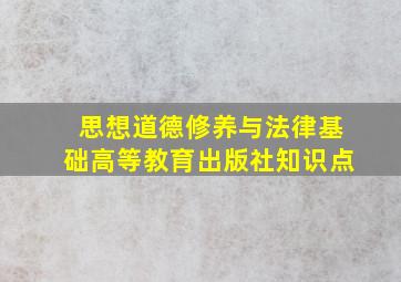 思想道德修养与法律基础高等教育出版社知识点