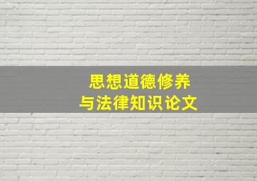 思想道德修养与法律知识论文