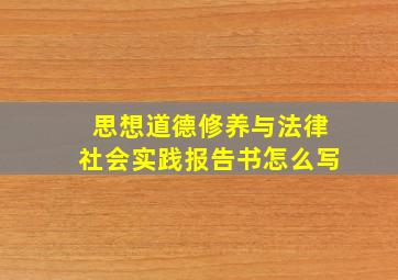 思想道德修养与法律社会实践报告书怎么写