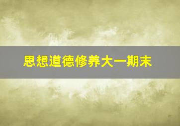 思想道德修养大一期末