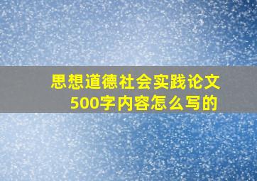 思想道德社会实践论文500字内容怎么写的