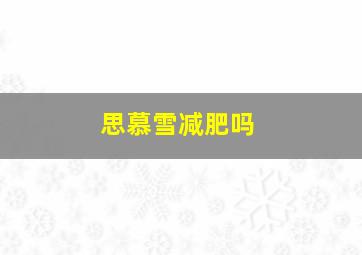 思慕雪减肥吗