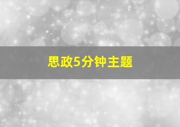 思政5分钟主题