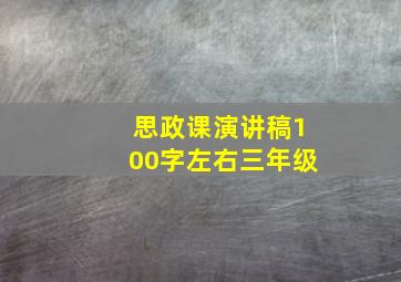 思政课演讲稿100字左右三年级