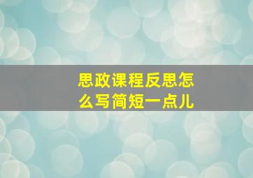 思政课程反思怎么写简短一点儿