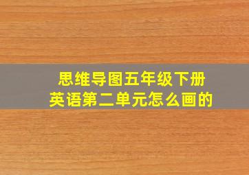 思维导图五年级下册英语第二单元怎么画的