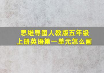 思维导图人教版五年级上册英语第一单元怎么画