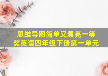 思维导图简单又漂亮一等奖英语四年级下册第一单元