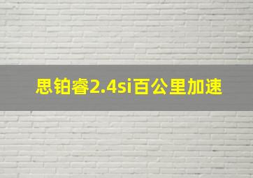 思铂睿2.4si百公里加速