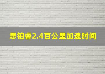 思铂睿2.4百公里加速时间