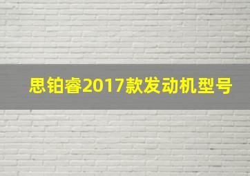 思铂睿2017款发动机型号