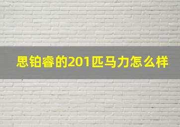 思铂睿的201匹马力怎么样