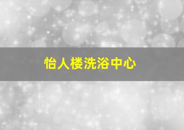 怡人楼洗浴中心