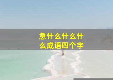 急什么什么什么成语四个字