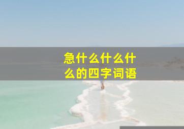 急什么什么什么的四字词语