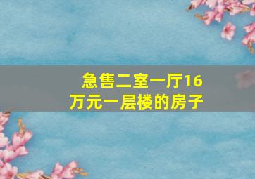 急售二室一厅16万元一层楼的房子